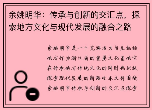 余姚明华：传承与创新的交汇点，探索地方文化与现代发展的融合之路