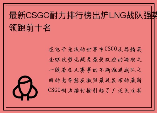 最新CSGO耐力排行榜出炉LNG战队强势领跑前十名