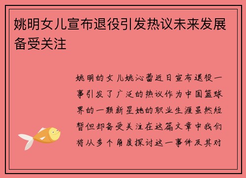 姚明女儿宣布退役引发热议未来发展备受关注