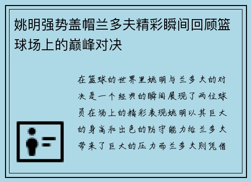 姚明强势盖帽兰多夫精彩瞬间回顾篮球场上的巅峰对决