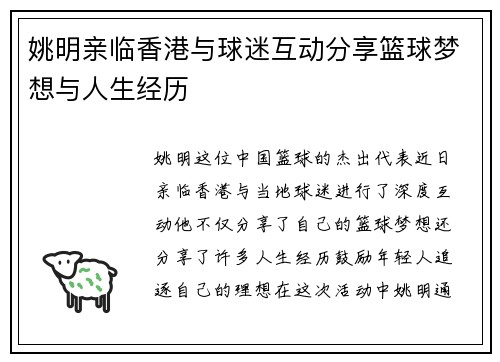 姚明亲临香港与球迷互动分享篮球梦想与人生经历