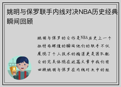 姚明与保罗联手内线对决NBA历史经典瞬间回顾