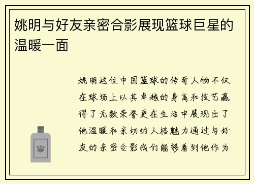 姚明与好友亲密合影展现篮球巨星的温暖一面