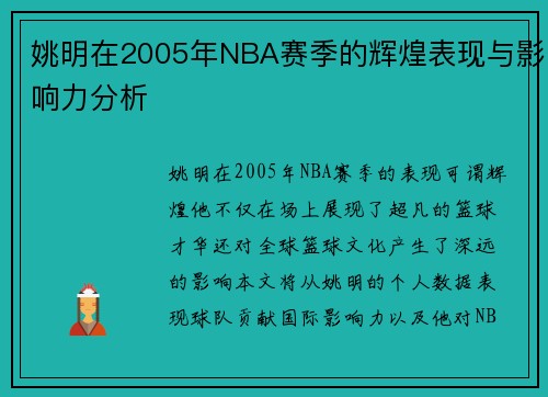 姚明在2005年NBA赛季的辉煌表现与影响力分析