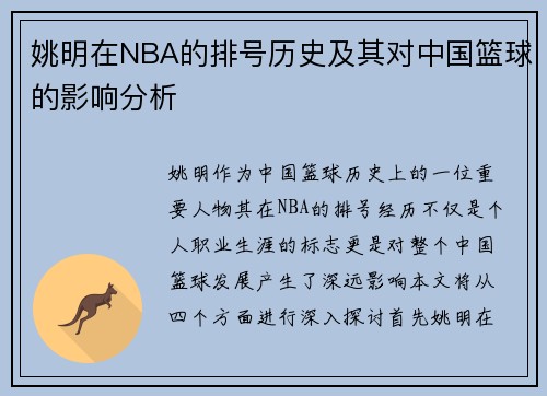 姚明在NBA的排号历史及其对中国篮球的影响分析