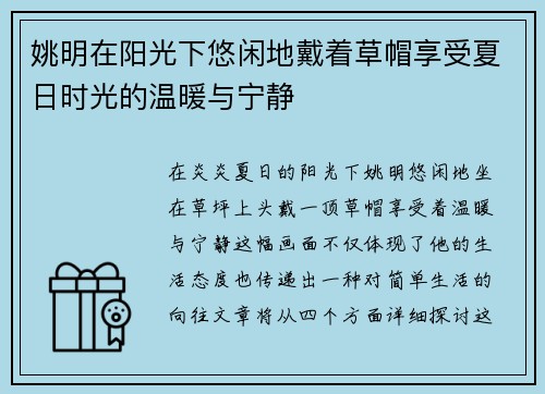 姚明在阳光下悠闲地戴着草帽享受夏日时光的温暖与宁静