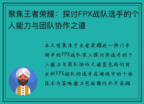 聚焦王者荣耀：探讨FPX战队选手的个人能力与团队协作之道