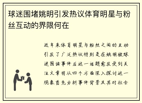 球迷围堵姚明引发热议体育明星与粉丝互动的界限何在