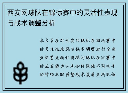 西安网球队在锦标赛中的灵活性表现与战术调整分析