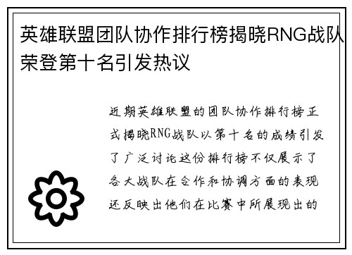 英雄联盟团队协作排行榜揭晓RNG战队荣登第十名引发热议