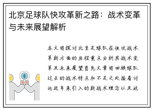 北京足球队快攻革新之路：战术变革与未来展望解析
