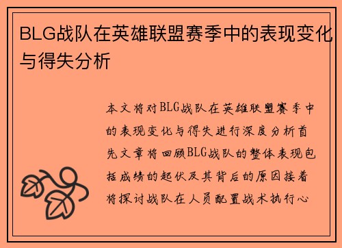 BLG战队在英雄联盟赛季中的表现变化与得失分析