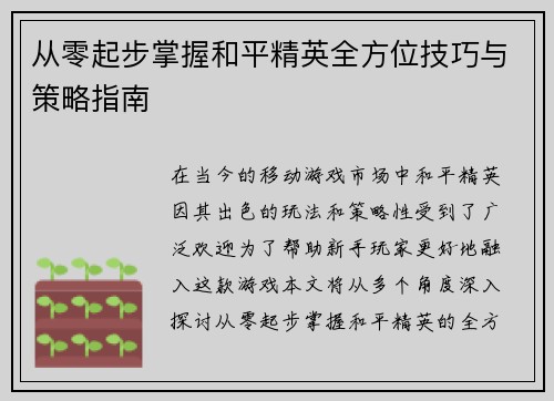 从零起步掌握和平精英全方位技巧与策略指南