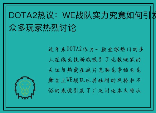 DOTA2热议：WE战队实力究竟如何引发众多玩家热烈讨论