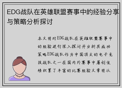 EDG战队在英雄联盟赛事中的经验分享与策略分析探讨