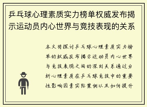 乒乓球心理素质实力榜单权威发布揭示运动员内心世界与竞技表现的关系