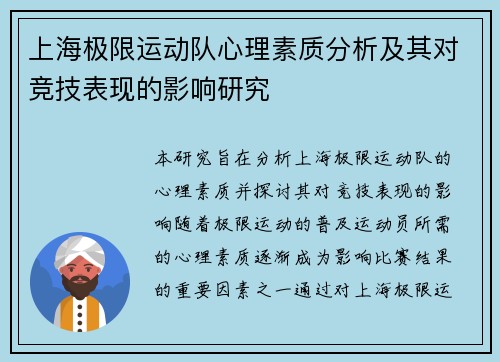 上海极限运动队心理素质分析及其对竞技表现的影响研究