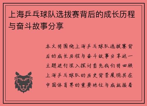 上海乒乓球队选拔赛背后的成长历程与奋斗故事分享