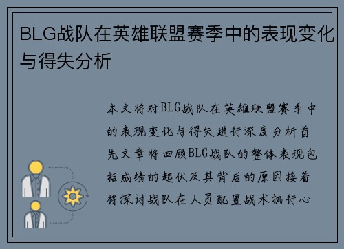 BLG战队在英雄联盟赛季中的表现变化与得失分析