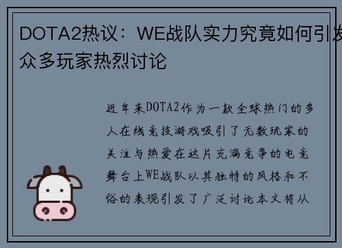 DOTA2热议：WE战队实力究竟如何引发众多玩家热烈讨论