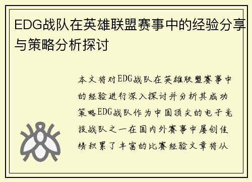 EDG战队在英雄联盟赛事中的经验分享与策略分析探讨