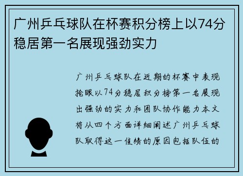 广州乒乓球队在杯赛积分榜上以74分稳居第一名展现强劲实力