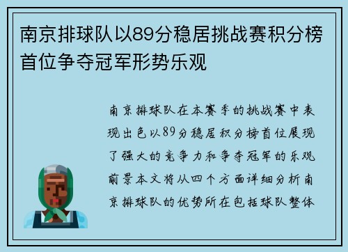 南京排球队以89分稳居挑战赛积分榜首位争夺冠军形势乐观