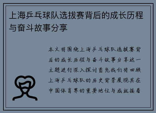 上海乒乓球队选拔赛背后的成长历程与奋斗故事分享