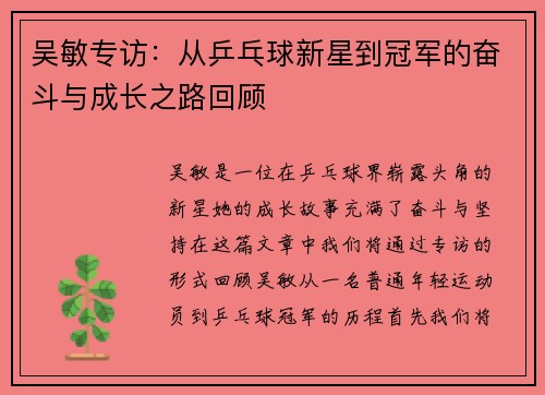 吴敏专访：从乒乓球新星到冠军的奋斗与成长之路回顾