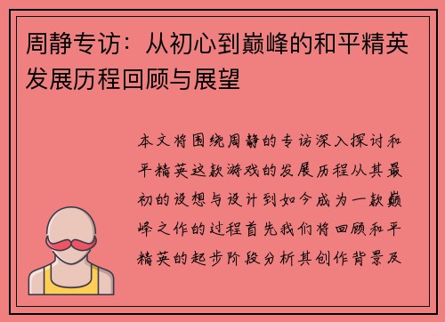 周静专访：从初心到巅峰的和平精英发展历程回顾与展望