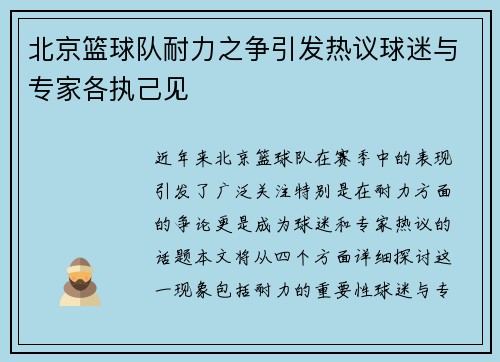 北京篮球队耐力之争引发热议球迷与专家各执己见