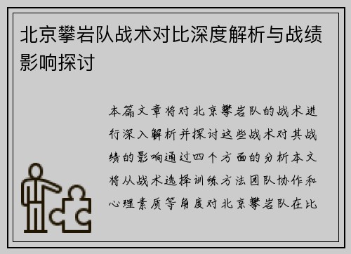 北京攀岩队战术对比深度解析与战绩影响探讨