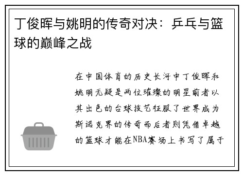 丁俊晖与姚明的传奇对决：乒乓与篮球的巅峰之战