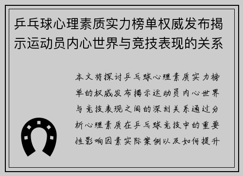 乒乓球心理素质实力榜单权威发布揭示运动员内心世界与竞技表现的关系