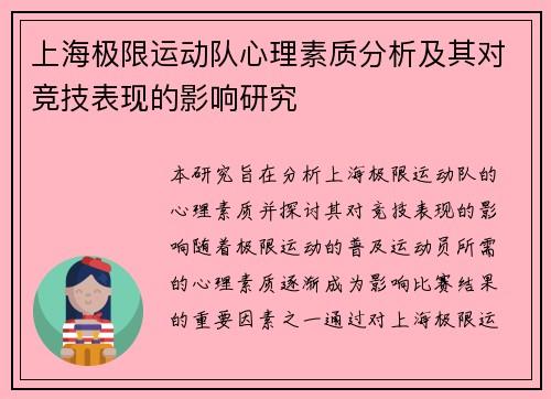 上海极限运动队心理素质分析及其对竞技表现的影响研究