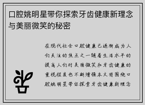 口腔姚明星带你探索牙齿健康新理念与美丽微笑的秘密