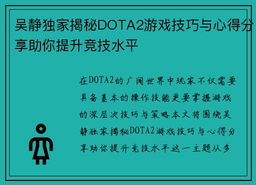 吴静独家揭秘DOTA2游戏技巧与心得分享助你提升竞技水平