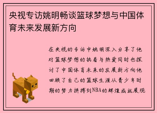 央视专访姚明畅谈篮球梦想与中国体育未来发展新方向