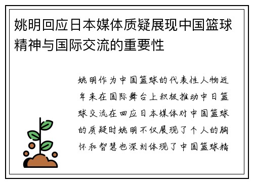 姚明回应日本媒体质疑展现中国篮球精神与国际交流的重要性
