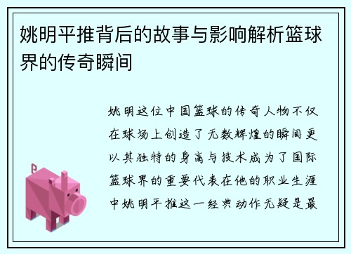 姚明平推背后的故事与影响解析篮球界的传奇瞬间