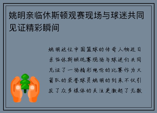 姚明亲临休斯顿观赛现场与球迷共同见证精彩瞬间