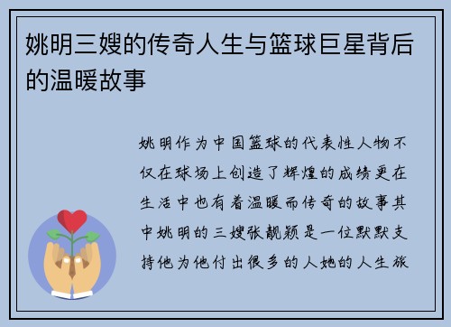 姚明三嫂的传奇人生与篮球巨星背后的温暖故事