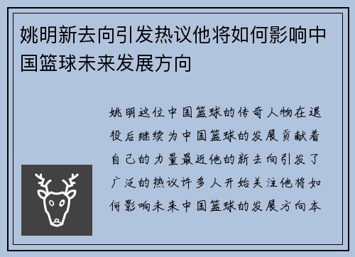 姚明新去向引发热议他将如何影响中国篮球未来发展方向