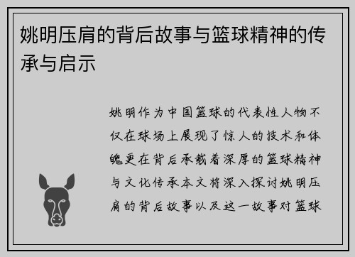 姚明压肩的背后故事与篮球精神的传承与启示