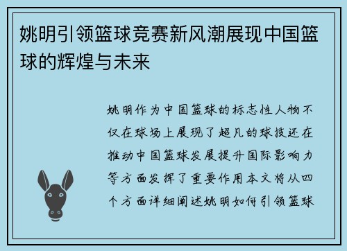 姚明引领篮球竞赛新风潮展现中国篮球的辉煌与未来