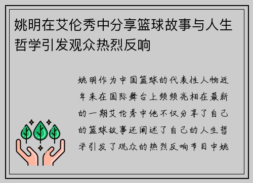 姚明在艾伦秀中分享篮球故事与人生哲学引发观众热烈反响