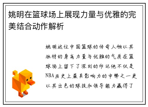 姚明在篮球场上展现力量与优雅的完美结合动作解析