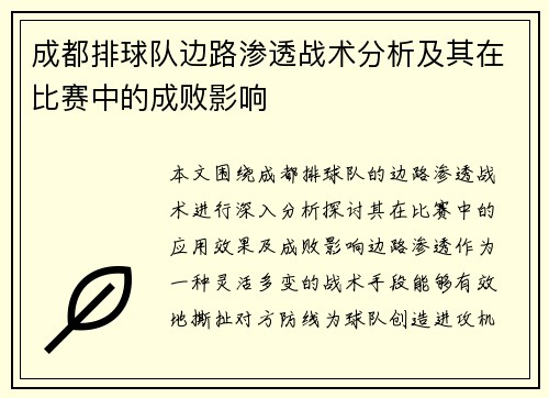 成都排球队边路渗透战术分析及其在比赛中的成败影响