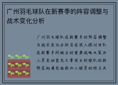 广州羽毛球队在新赛季的阵容调整与战术变化分析