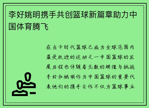 李好姚明携手共创篮球新篇章助力中国体育腾飞